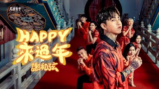 謝和弦Rchord【Happy來過年】Official Music Video 高音質版 [upl. by Hennebery718]