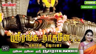 Sri Ranganaathane  ஸ்ரீ ரங்கநாதர் பாடல்  Namo Namo Sri Narayana Perumal Song  Mahanadhi Shobana [upl. by Einwahs]