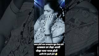 एकटी ताईसाहेब3115 youtubeshorts shortvideo shorts short [upl. by Mallissa]