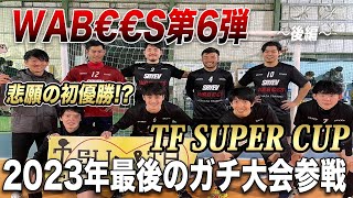 【初優勝⁉︎】WAB€€S第6弾！年末恒例！TFスーパーカップに参戦！〜後編〜 [upl. by Elauqsap]