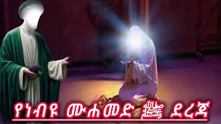 የነብዩ ሙሐመድ ﷺ ደረጃ  ኡስታዝ ሳዳት ከማል  Amharic dawa  sadat kemal new  August 30 2024 [upl. by Christoph]