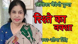 मैत्रेयी पुष्पा की कहानीरिश्ते का नक्शा Story by Maitreyi Pushpa Hindi AudioBook  हिन्दी कहानी [upl. by Quinton]