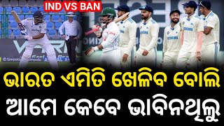 India vs Bangladesh 2nd Test Day 4 Highlights। Ind vs Ban 2nd Test Match Day 4 Highlights। [upl. by Corsetti]