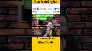 उपसौर Perihelion I अपसौर Aphelion l geography trick amarnathsirhindiwale youtube shortsfeed [upl. by Ylrebma]