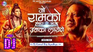 Djremixsong2024  Jo Ram Ko lae Hain ham unko laenge ✓✓ Dhol Mix 2024  DjKamalRajAyodhya [upl. by Durrell514]