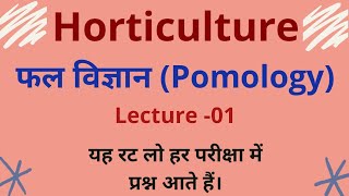 Pomologyclassification of fruitsफलों का वर्गीकरणजलवायु के आधार पर फलों का वर्गीकरण Lecture  01 [upl. by Castle]