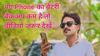 mobile phone ka battery backup kam ho jaaye To Kya Karen  Phone hitting 🤔 [upl. by Ymot]