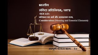 प्रतिफल Consideration संविदा विधि Contact Law [upl. by Halihs]