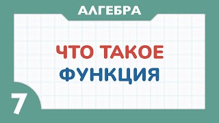 Что такое функция  Алгебра 7 класс  Теория функций [upl. by Enidanreb]