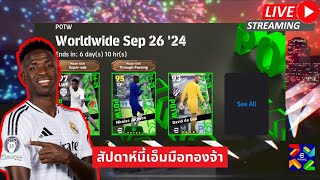 สตรีมสด เปิดแพ็ค POTW Sep 26 24 เหมาหมด หน้าม้าโคนามิมาแล้วจ้า [upl. by Porte]