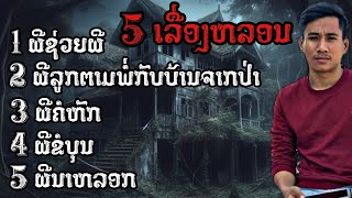 พิเศษ  5เรื่องหลอน ให่มๆ  เวลาผี EP257 [upl. by Legna72]