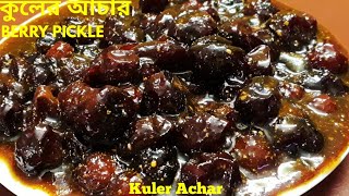 Topa Kuler Acharটোপা কুলের আচার Boroi Achar Bengali Pickle Recipe [upl. by Eido365]