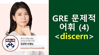 종결GRE 문제적 어휘 4 discern 재업변형문제 [upl. by Nnylyrehc]