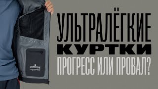 Прогресс или провал Ультралегкие мембранные куртки [upl. by Ecadnac]