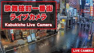 【 LIVE 】東京都 新宿 歌舞伎町 24時間 ライブ  Tokyo Shinjuku Kabukicho Live [upl. by Nosral991]