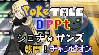 Poketale DPPt megalovania remix 戦闘！ サンズ （ ポケテール シロナ戦 × megalovania  Battle Champion Cynthia × sans [upl. by Reiter]