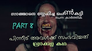 സാത്താനെ സ്നേഹിച്ച പെൺകുട്ടിക്ക് ഉണ്ടായ അനുഭവം ghost story malayalam  ത്രില്ലടിപ്പിക്കുന്ന കഥ [upl. by Nanam]