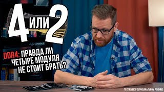 2 или 4 модуля оперативной памяти DDR4  есть ли разница в реальном ПК [upl. by Llednor]