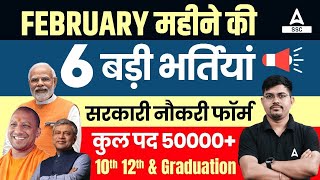 Top 6 Government Job Vacancy in February 2024  Post 50000🔥 Upcoming Vacancy 2024 [upl. by Ycaj]