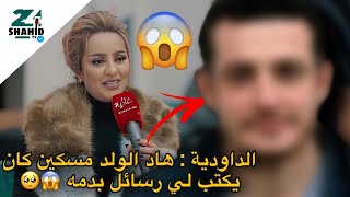 هاد الولد مسكين 😞 معجب بالفنانة الداودية يرسل لها رسائل بدمه 🥺😢 [upl. by Novi447]