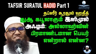 SURATUL HADID TAFSIR 1 ➤ துஆ கபூலாகும் இஸ்முல் அஃழம்  பிரமாண்டமான பெயர் என்றால் என்ன ISMUL ALAM [upl. by Zizaludba]