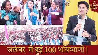 PROPHET BAJINDER SINGH MINISTRY 03 MARCH SUNDAY MORNING CHURCH TAJPUR JALANDHAR MEETING [upl. by Llenor19]