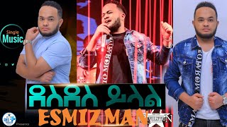 ደስ ደስ ይላል ESMIZ MAN انه ممتع Des Des Yilal  New Ethiopian Sudanic Music Official Music AHS [upl. by Miett]