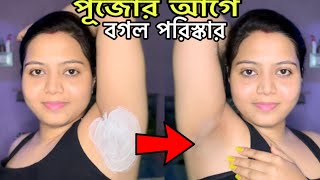 পূজোয় হাত কাটা ড্রেস পরার আগে বগল পরিস্কার করে নাও 👍Under arms whitening [upl. by Naahs661]