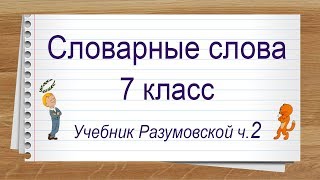 Словарные слова 7 класс Разумовская часть 2 Тренажер написания слов под диктовку [upl. by Stilwell]