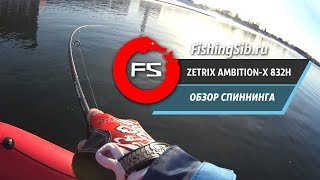 Обзор спиннинга Zetrix AmbitionX 832H  FishingSib видео [upl. by Salkcin]