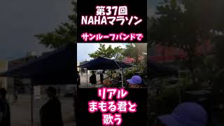 リアルまもるくんと歌う！第37回NAHAマラソン！サンルーフバンドで▽♡ shots nahaマラソン 那覇マラソン [upl. by Yaya]