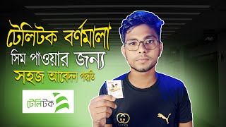 টেলিটক বর্ণমালা সিম পাওয়ার জন্য সহজ আবেদন পদ্ধতি Teletalk Bornomala SIM Registration Easy Apply [upl. by O'Connor]