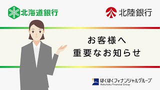 北海道銀行・北陸銀行 ATM等サービス臨時休止のお知らせ [upl. by Lerrad]