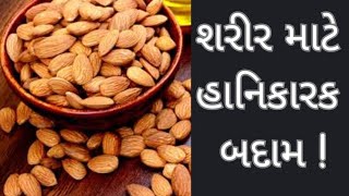 Almond  શરીર માટે હાનિકારક બદામ   Health  Lifestyle [upl. by Lemert466]