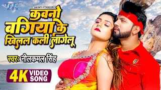 कवनो बगिया के खिलल कली लागेलू  NeelkamalSingh का सबसे हिट Gana  Bhojpuri Video Song 2022 [upl. by Nilyarg303]