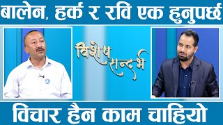 राष्ट्रिय स्वतन्त्र पार्टीले २०८४ मा सरकार बनाउँछ कांग्रेस एमालेबाट देश बन्ने सम्भावना सकियो [upl. by Lucky]