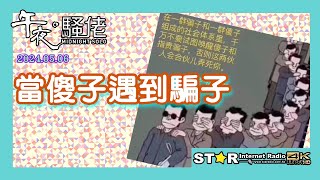 當傻子遇到騙子  午夜。騷佬  20240506  第五百三十九集  星滙網 [upl. by Ailuy562]