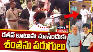 Shantanu Naidu Emotional At Ratan Tata FuneraI  Shantanu Naidu Crying  Ratan Tata  News18 Telugu [upl. by Rubbico]