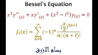 الجزء الاول  Bessels Equation [upl. by Aurea719]