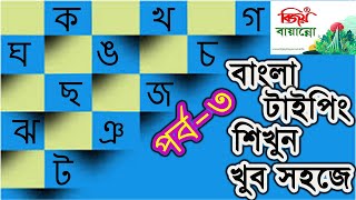 Learn Bijoy Bayanno Typing Easily Part3 [upl. by Enailil]