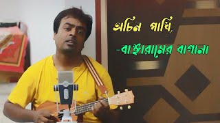 Achin Pakhi  Bengali folk song Achin Pakhi [upl. by Amalbergas]