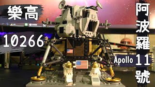 『開箱』樂高10266  阿波羅11號 ｜帶你略懂登月艙構造與知識 ｜ Lego 10266 Apollo 11 [upl. by Netsirk]