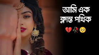 কষ্টের কিছু কথা  কবিতা  Koster kichu kotha  Kobita  Kosto  আমি এক ক্লান্ত পথিক [upl. by Verlie]