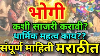 भोगीसंपूर्ण माहिती मराठी मध्ये कशी साजरी करावी धार्मिक महत्व Bhogi Makar Sankranti Marathi Mahiti [upl. by Druci841]