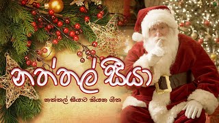 NATHTHAL SEEYA  නත්තල් සීයා  Santa Claus songs [upl. by Pich]