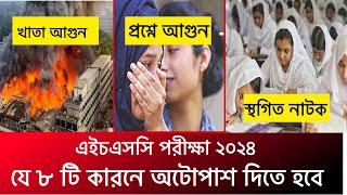 🔥 ৮ টি কারনে HSC 2024 অটোপাস দিতে হবে  hsc 2024 autopass  hsc 2024 update news  hsc exam 2024 [upl. by Aillij]