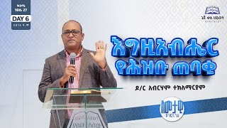 አመታዊ ኮንፈረንስ DAY 6  quotእግዚአብሔር የሕዝቡ ጠባቂquot  ዶር አብርሃም ተማርያም ጌጃ ቃሕ ቤክ ነሀሴ 27 ቀን 2015 ዓም  Geja KHC [upl. by Bjork932]