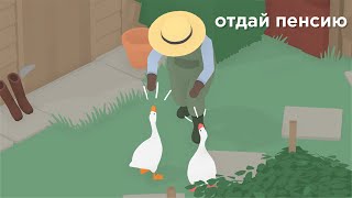 ГУСИЦЫГАНЕ И ДЕДАРАБ — Untitled Goose Game [upl. by Yelrah]