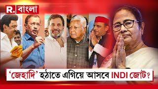 INDI Alliance News LIVE  দেশের রুটিরুজি থেকে জমিতে থাবা ‘জেহাদি’ হঠাতে এগিয়ে আসবে INDI জোট [upl. by Halpern206]