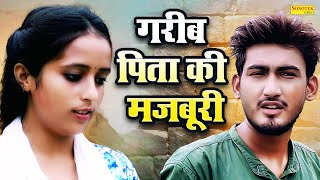 गरीब पिता की मजबूरी  Garib Pita Ki Majboori  Amit Dhakad  Aarohi  Dehati Film  Sonotek Kahani [upl. by Ame]